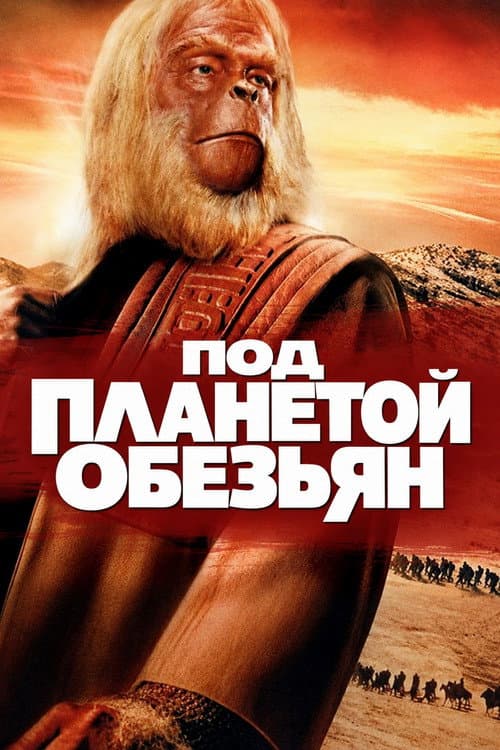 Постер: Под планетой обезьян