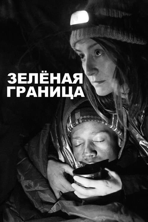 Постер: Зелёная граница