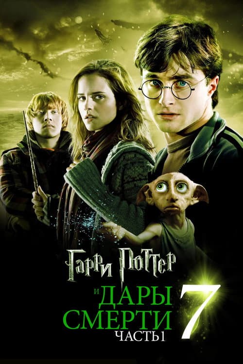Гарри Поттер и Дары Смерти: Часть I