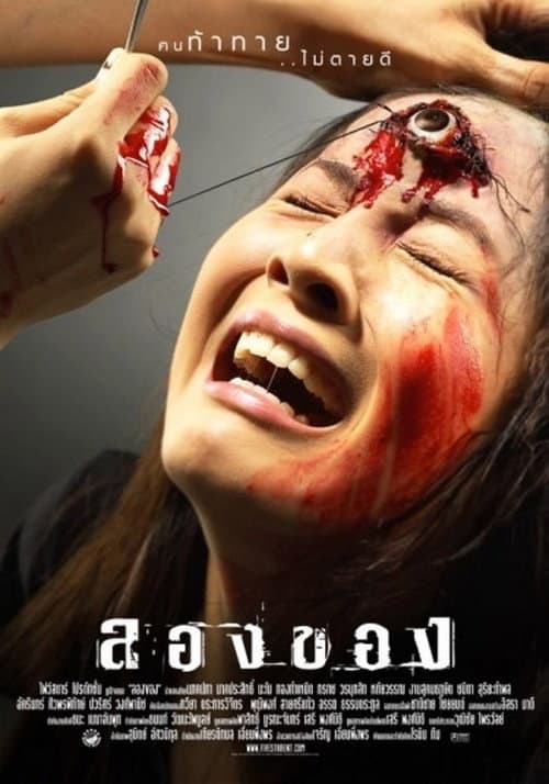 Постер: ลองของ