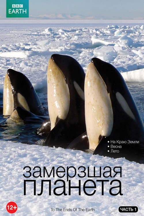 Постер: Замёрзшая планета