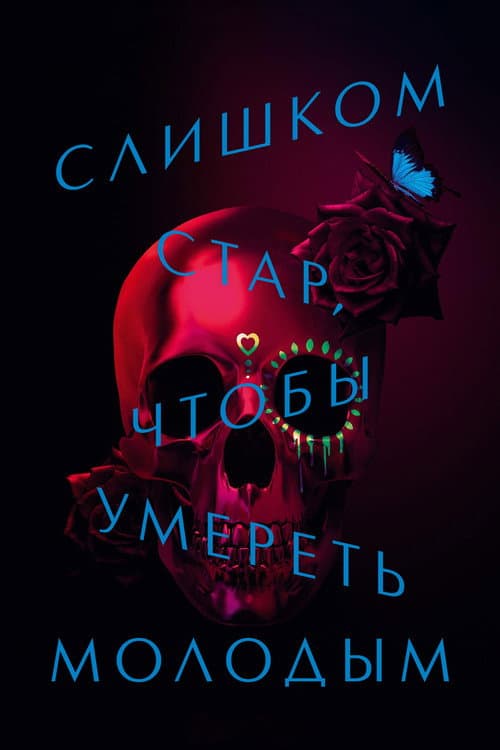Постер: Слишком стар, чтобы умереть молодым