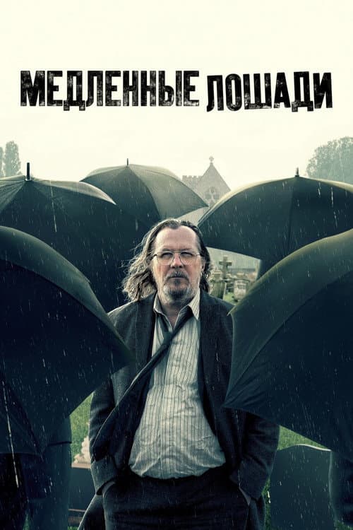 Постер: Медленные лошади