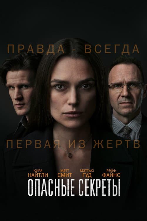 Опасные секреты