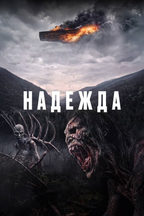 Постер: Надежда