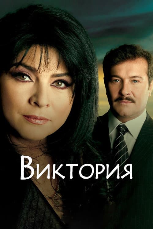 Постер: Виктория