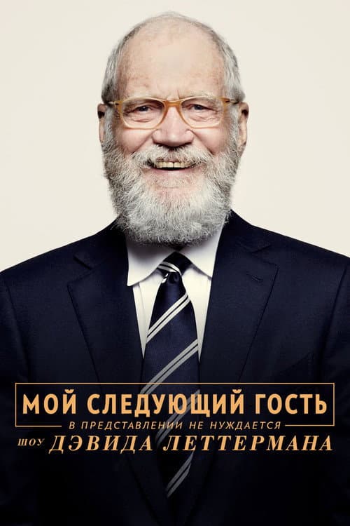 Постер: Мой следующий гость в представлении не нуждается. Шоу Дэвида Леттермана