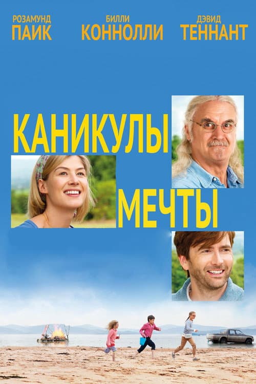 Постер: Каникулы мечты