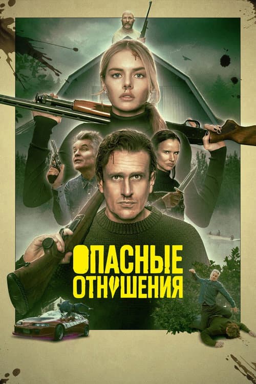 Опасные отношения