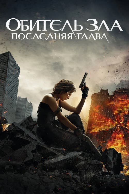 Постер фильма Обитель зла: Последняя глава