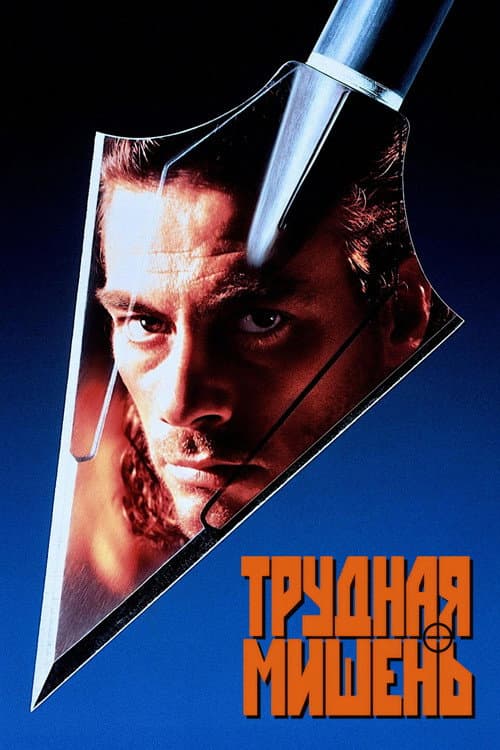 Трудная мишень