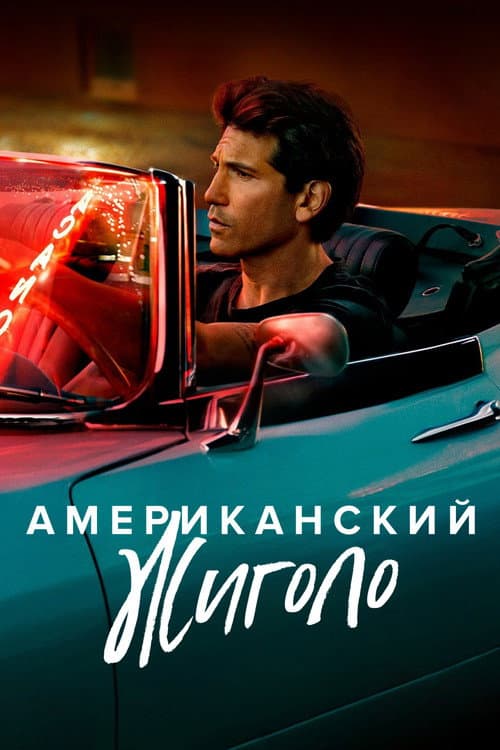 Постер: Американский жиголо