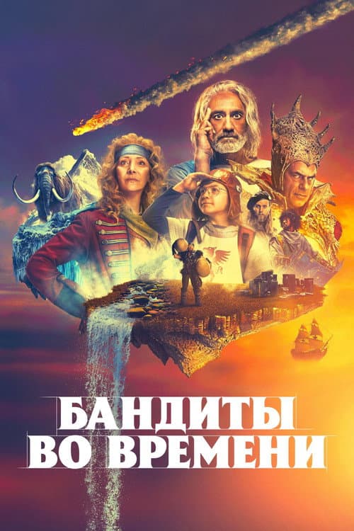 Постер: Бандиты во времени