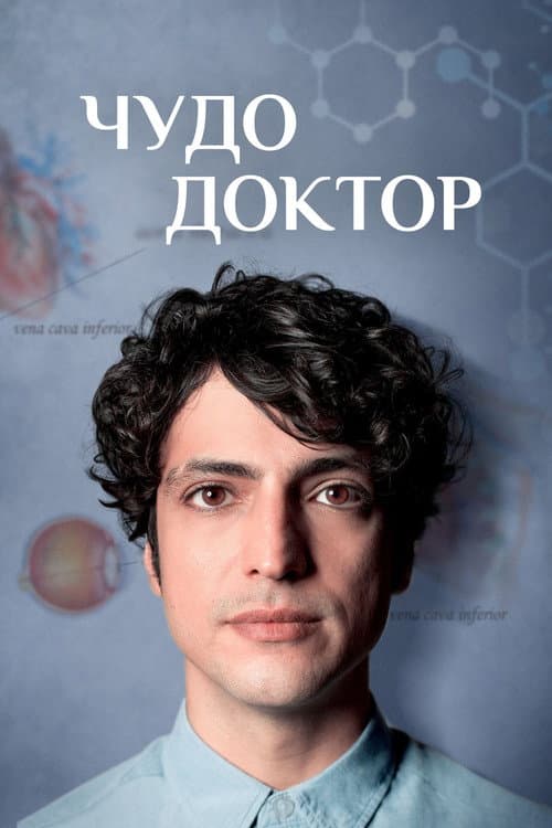 Постер: Чудо-доктор