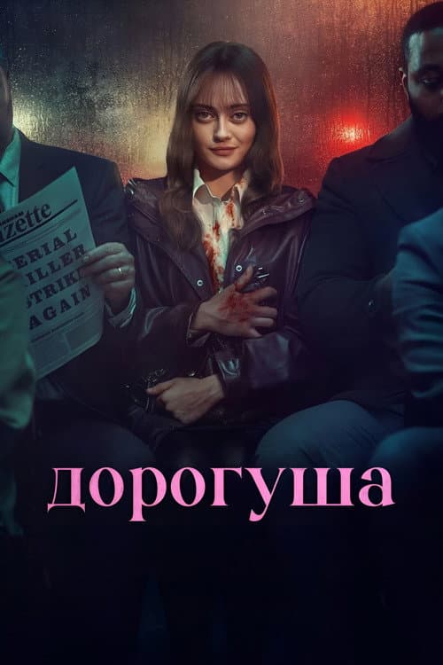 Постер: Дорогуша