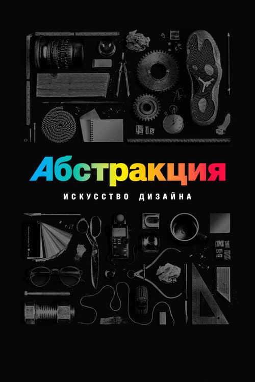 Постер: Абстракция: искусство дизайна