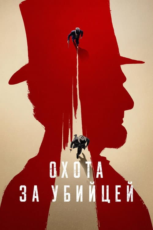 Постер: Охота за убийцей