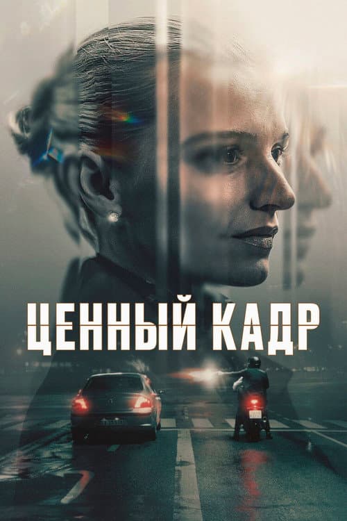 Постер: Ценный кадр