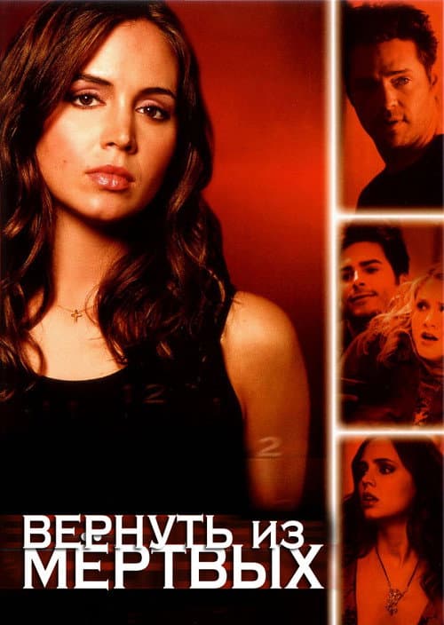 Постер: Вернуть из мёртвых