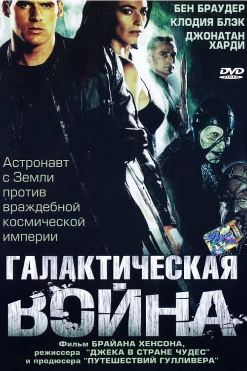 Постер: Галактическая война