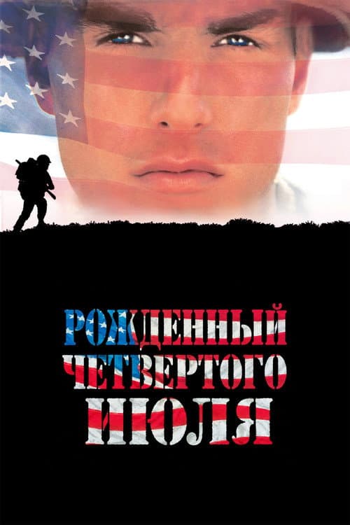 Рождённый четвёртого июля