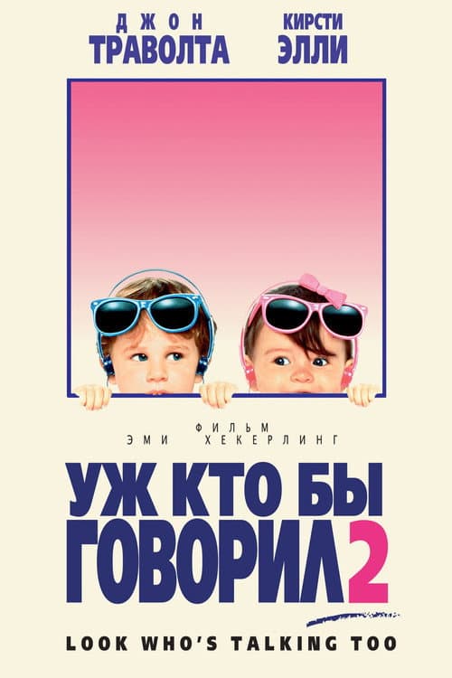Постер: Уж кто бы говорил 2
