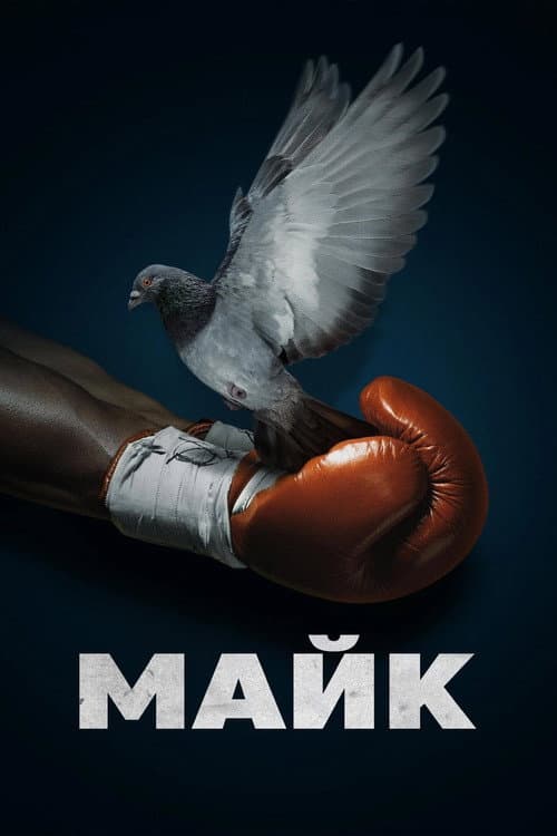 Постер: Майк