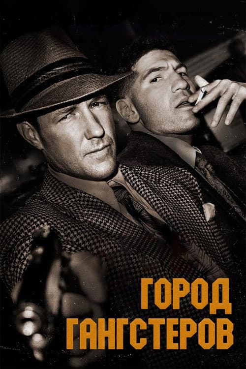 Постер: Город гангстеров