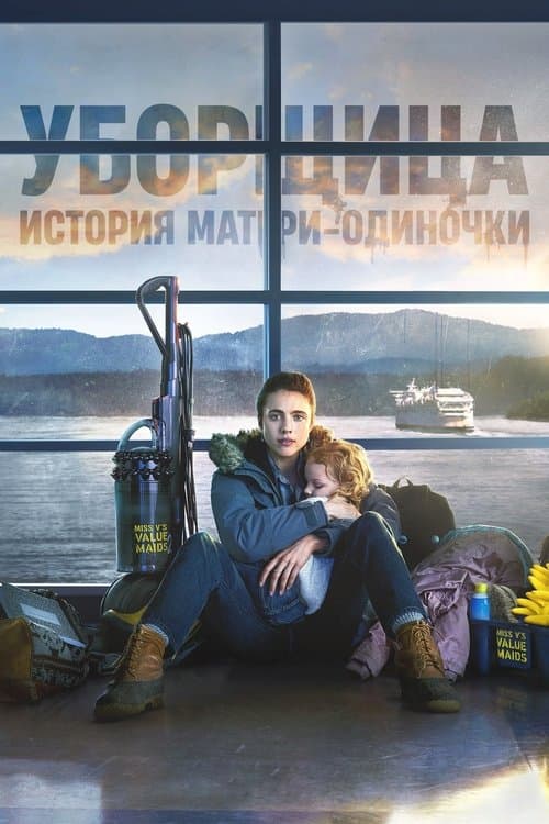 Постер: Уборщица. История матери-одиночки