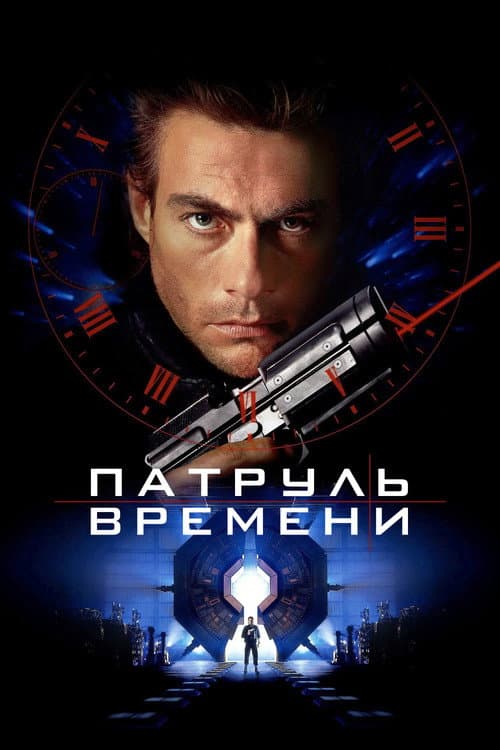 Патруль времени