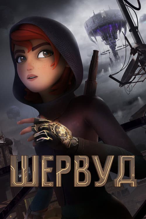 Постер: Шервуд