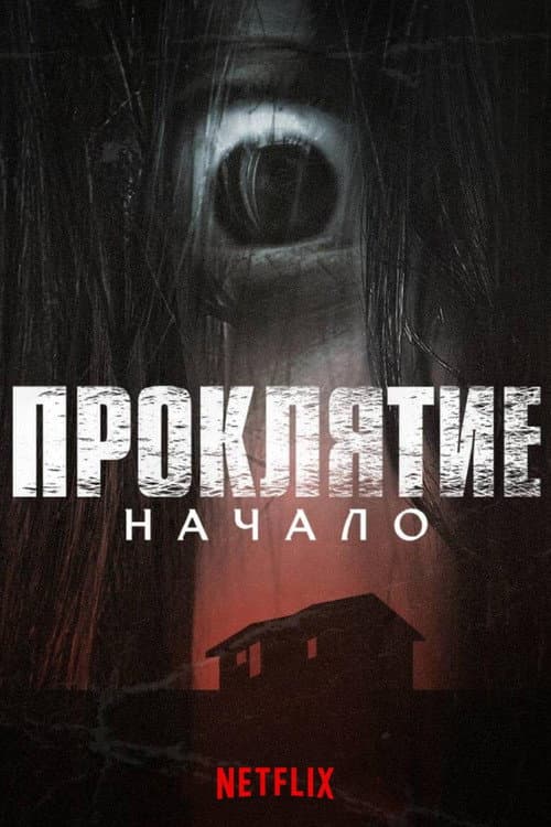 Постер: Проклятие: Начало