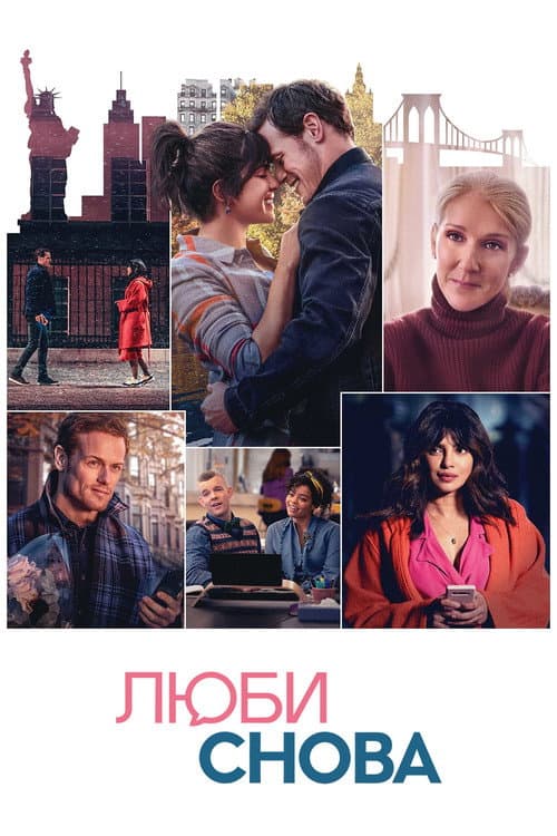 Постер: Люби снова