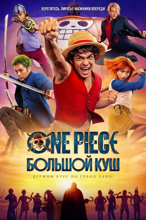 Постер сериала ONE PIECE. БОЛЬШОЙ КУШ