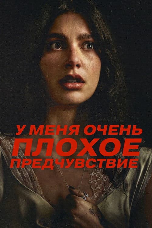 Постер: У меня очень плохое предчувствие