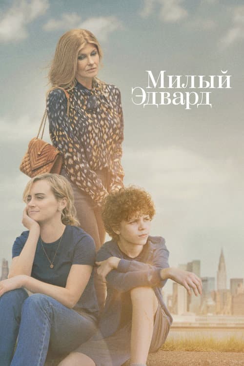 Постер: Милый Эдвард
