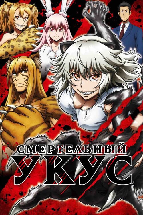 Постер: Смертельный укус
