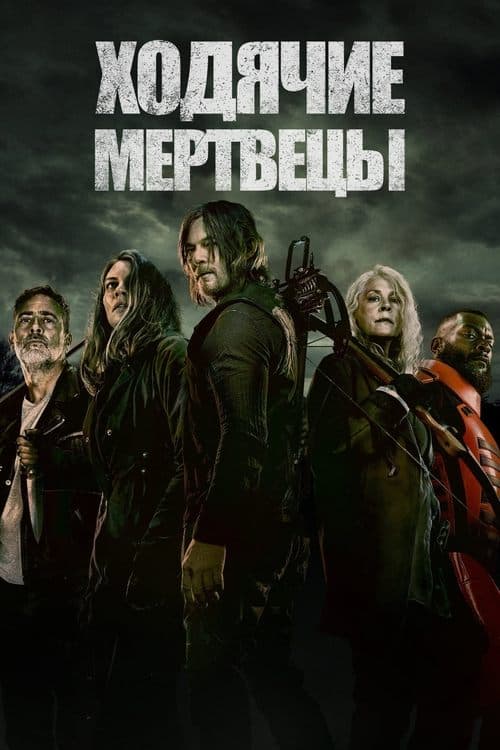Постер: Ходячие мертвецы