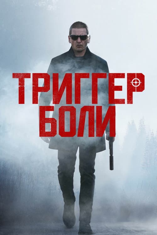 Триггер боли