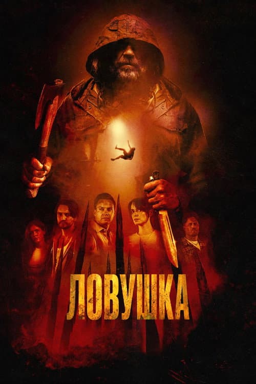 Ловушка