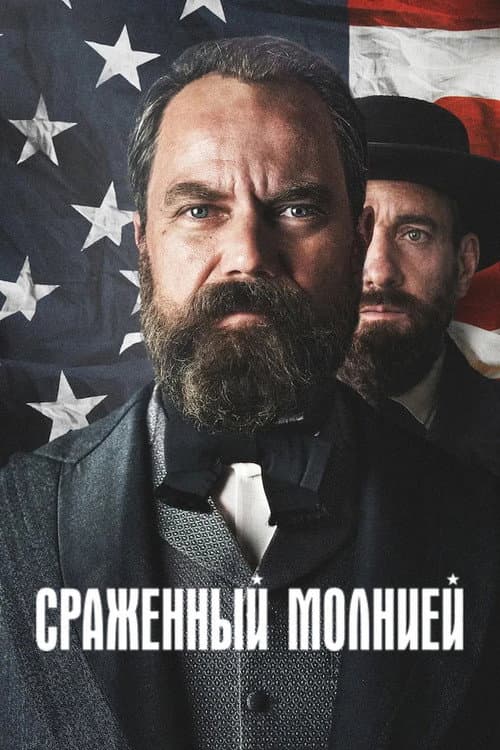 Постер: Сраженный молнией
