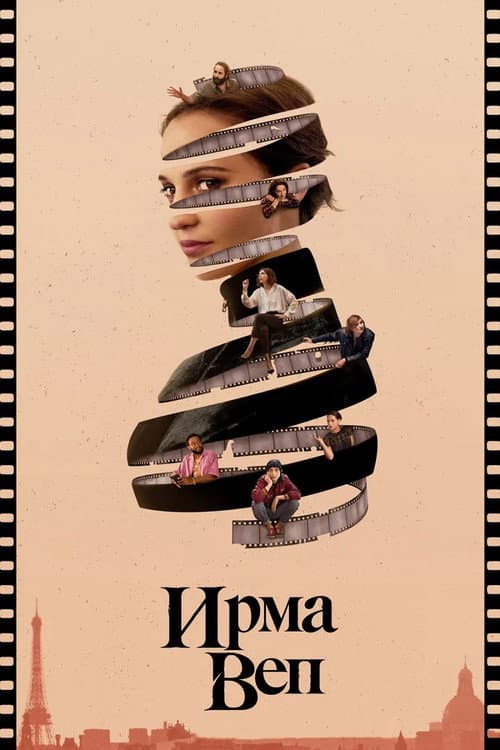 Постер: Ирма Веп