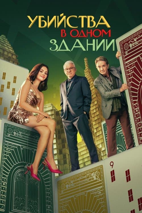 Постер сериала Убийства в одном здании