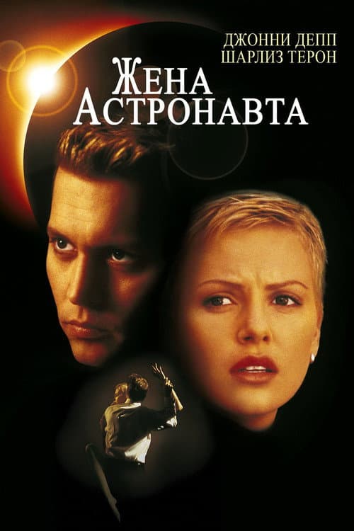 Постер: Жена астронавта