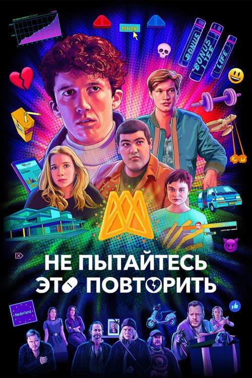 Постер: Не пытайтесь это повторить