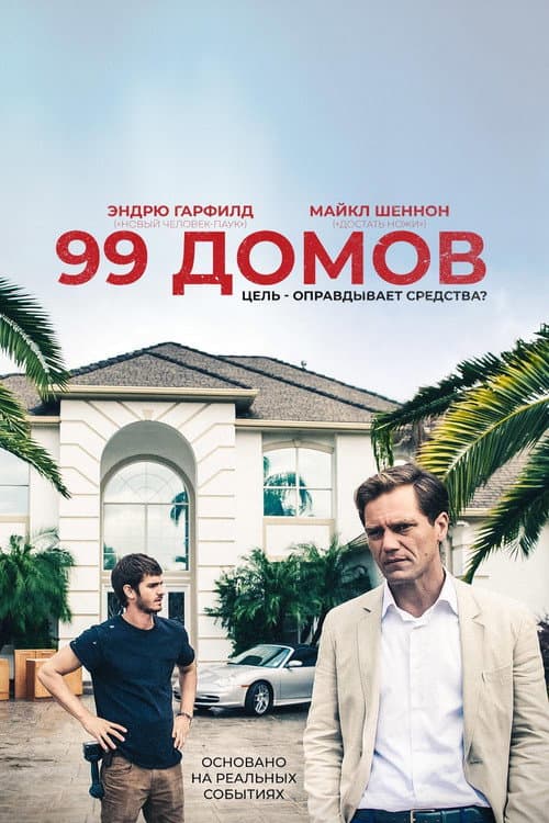 Постер: 99 домов
