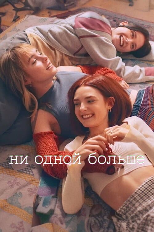 Постер: Ни одной больше