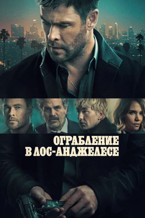 Ограбление в Лос-Анджелесе
