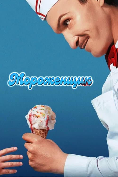 Постер: Мороженщик