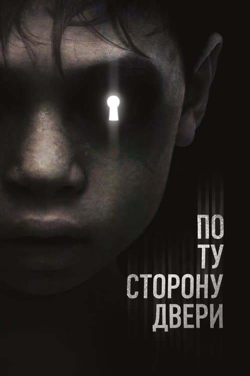 Постер: По ту сторону двери